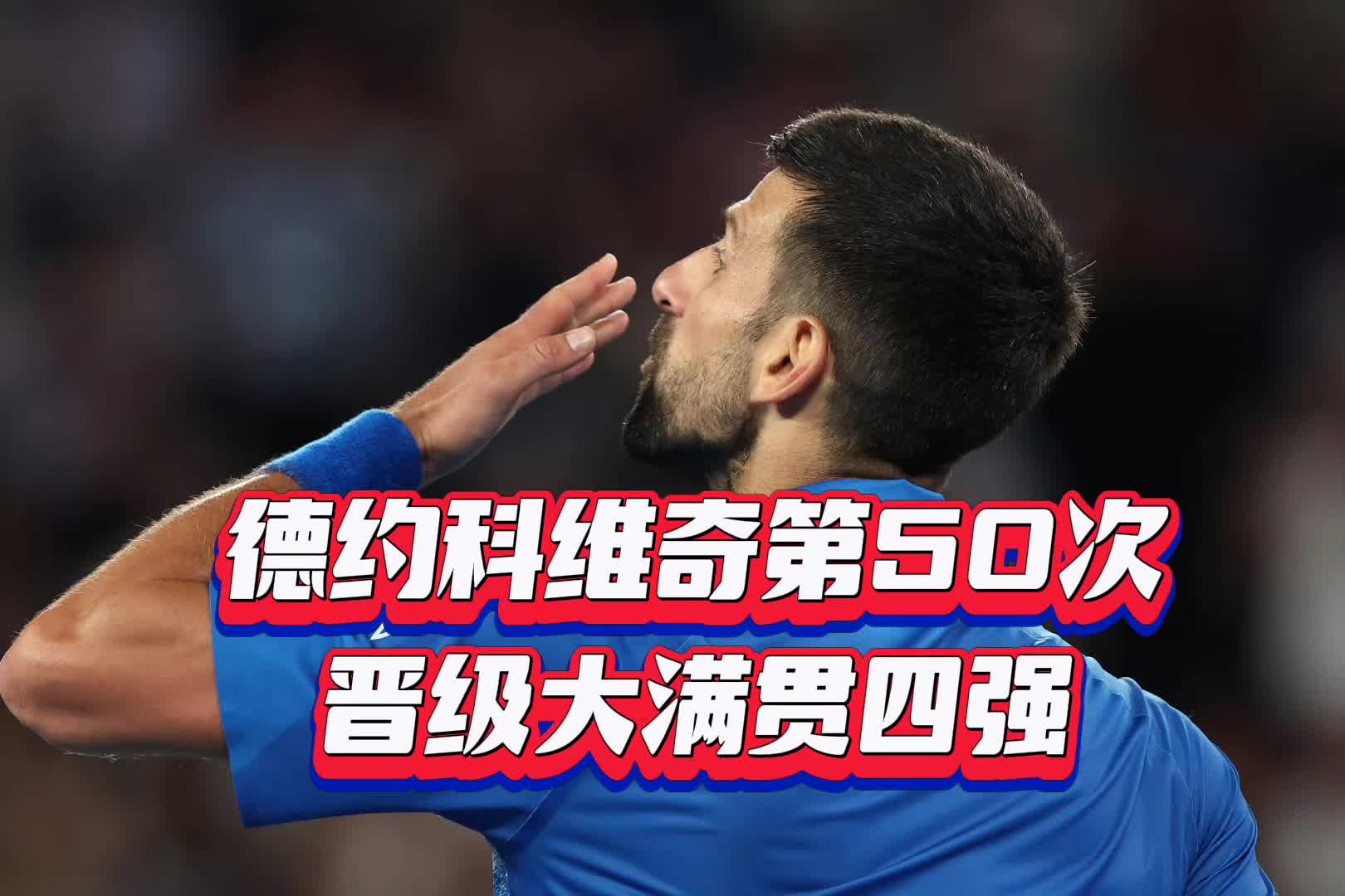 德约科维奇巅峰对决，梅西与70激战切尔西分钟，赛况扑朔迷离胜负难料！